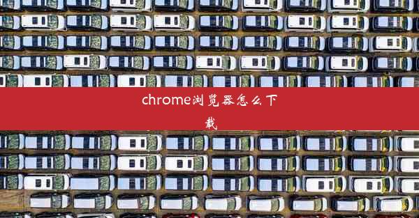 chrome浏览器怎么下载