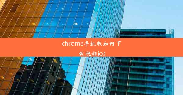 chrome手机版如何下载视频ios