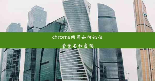 chrome网页如何记住登录名和密码