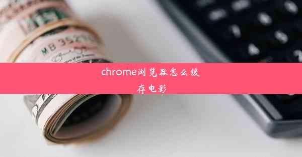 chrome浏览器怎么缓存电影