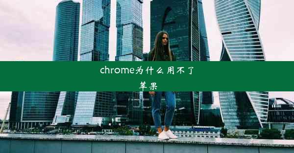 chrome为什么用不了苹果