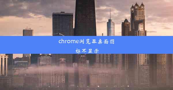 chrome浏览器桌面图标不显示