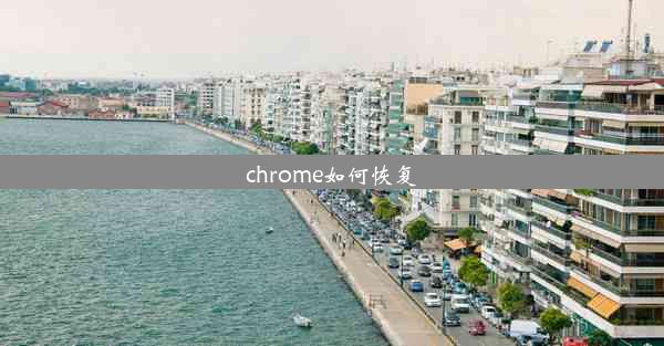 chrome如何恢复