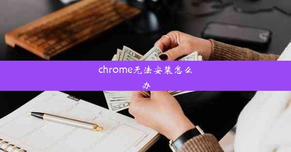 chrome无法安装怎么办