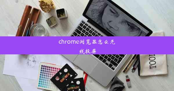 chrome浏览器怎么无线投屏