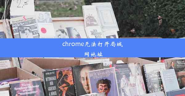 chrome无法打开局域网地址