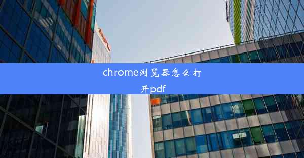 chrome浏览器怎么打开pdf