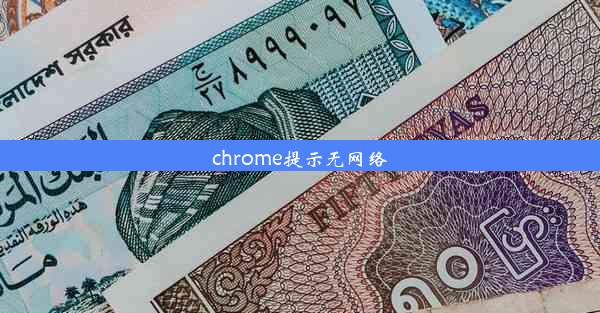 chrome提示无网络