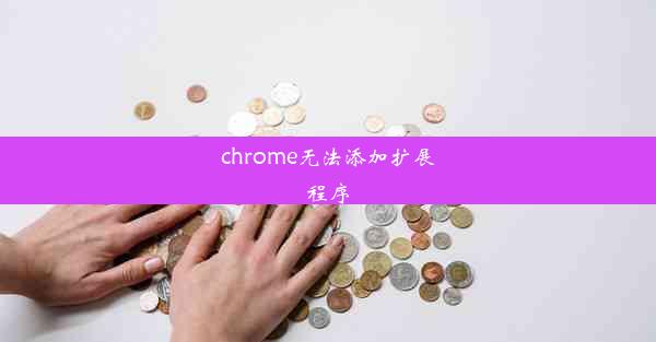 chrome无法添加扩展程序