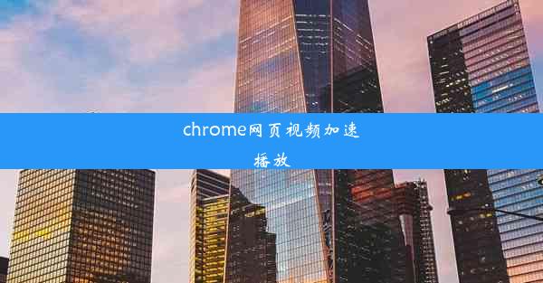 chrome网页视频加速播放