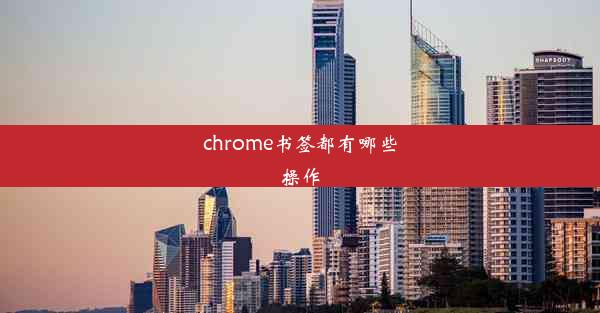 chrome书签都有哪些操作