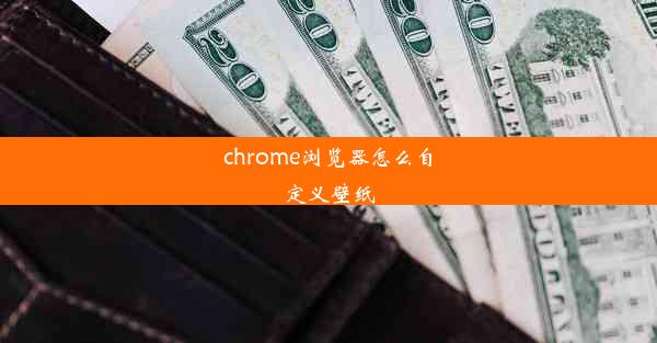 chrome浏览器怎么自定义壁纸