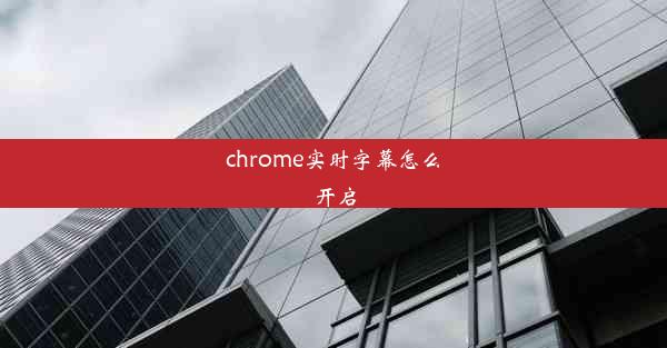 chrome实时字幕怎么开启