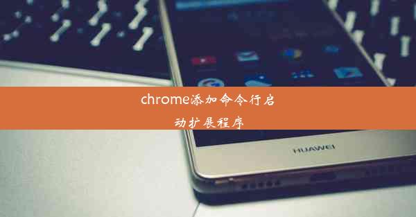 chrome添加命令行启动扩展程序