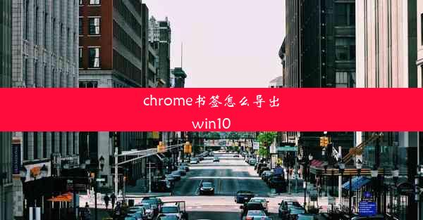 chrome书签怎么导出win10