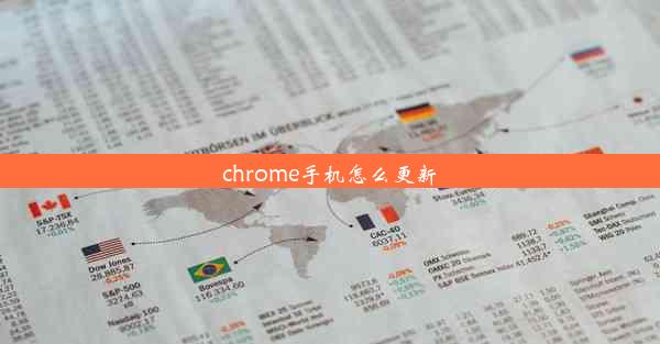 chrome手机怎么更新