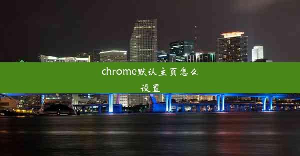 chrome默认主页怎么设置