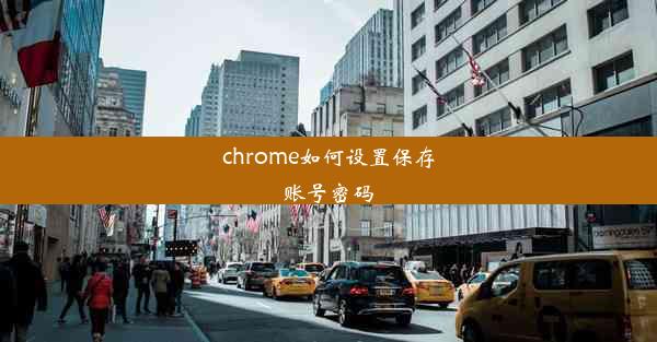 chrome如何设置保存账号密码