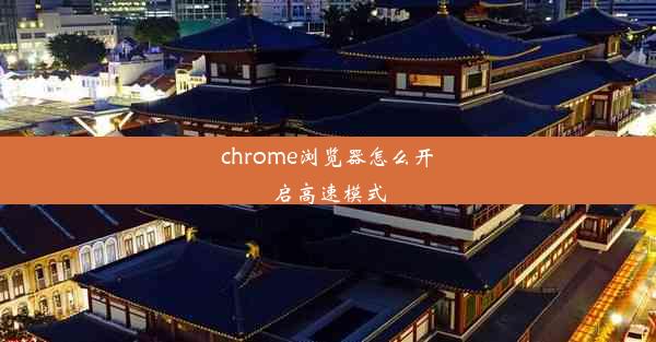 chrome浏览器怎么开启高速模式