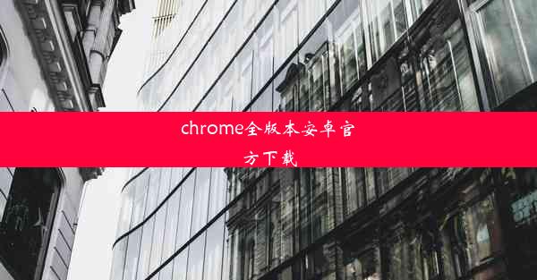 chrome全版本安卓官方下载