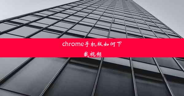 chrome手机版如何下载视频