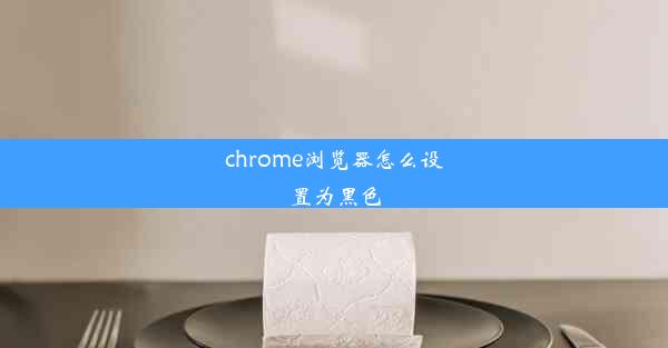 chrome浏览器怎么设置为黑色