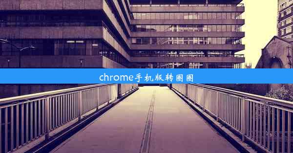 chrome手机版转圈圈