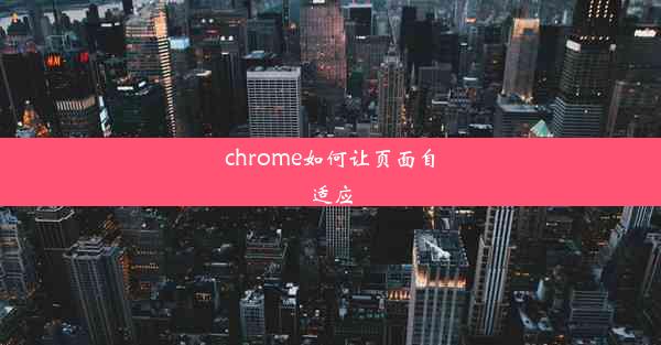 chrome如何让页面自适应