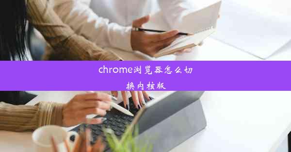 chrome浏览器怎么切换内核版