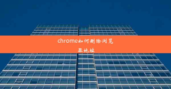 chrome如何删除浏览器地址