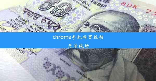 chrome手机网页视频无法拖动