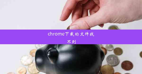 chrome下载的文件找不到