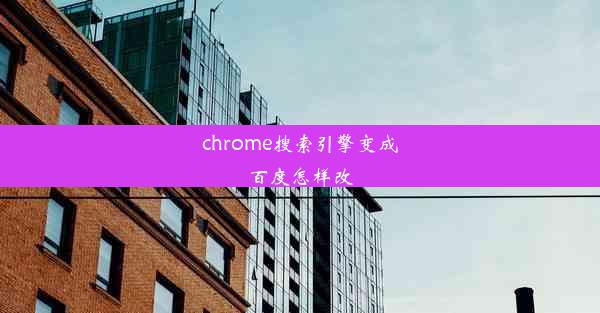 chrome搜索引擎变成百度怎样改