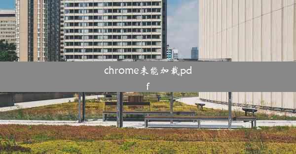 chrome未能加载pdf