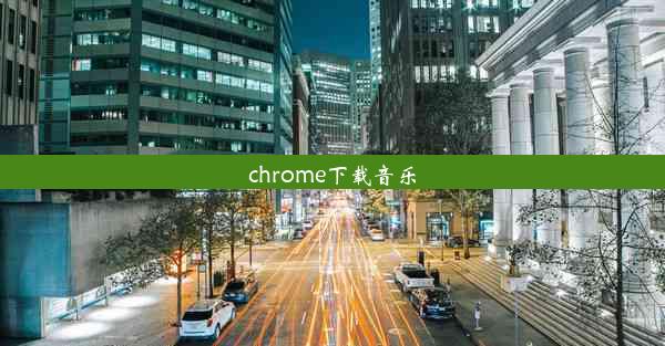 chrome下载音乐