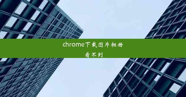 chrome下载图片相册看不到