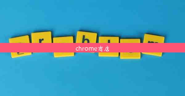 chrome商店