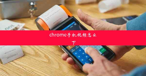 chrome手机视频怎么下