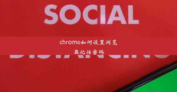 chrome如何设置浏览器记住密码