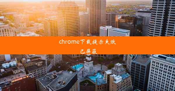 chrome下载提示失败已屏蔽