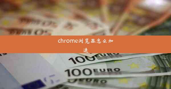 chrome浏览器怎么加速