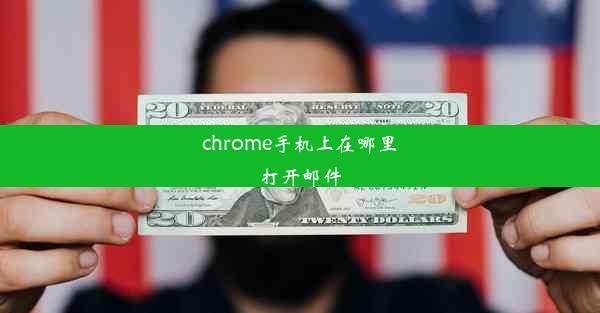 chrome手机上在哪里打开邮件