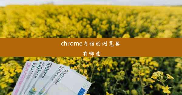 chrome内核的浏览器有哪些