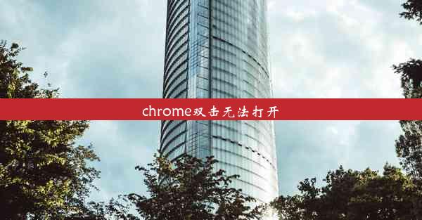 chrome双击无法打开