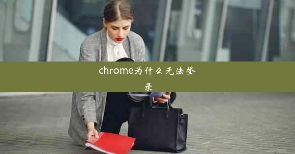 chrome为什么无法登录