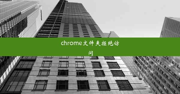 chrome文件夹拒绝访问