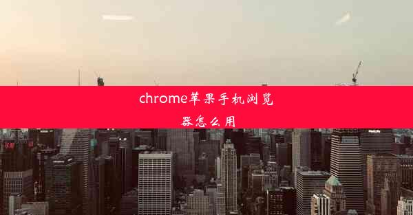 chrome苹果手机浏览器怎么用