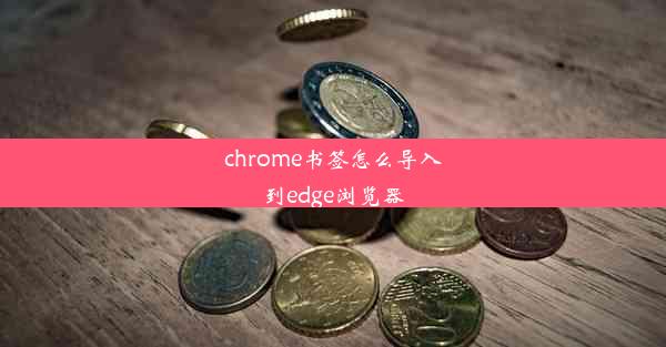 chrome书签怎么导入到edge浏览器