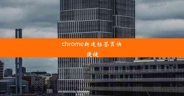 chrome新建标签页快捷键