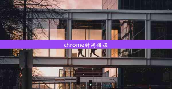 chrome时间错误